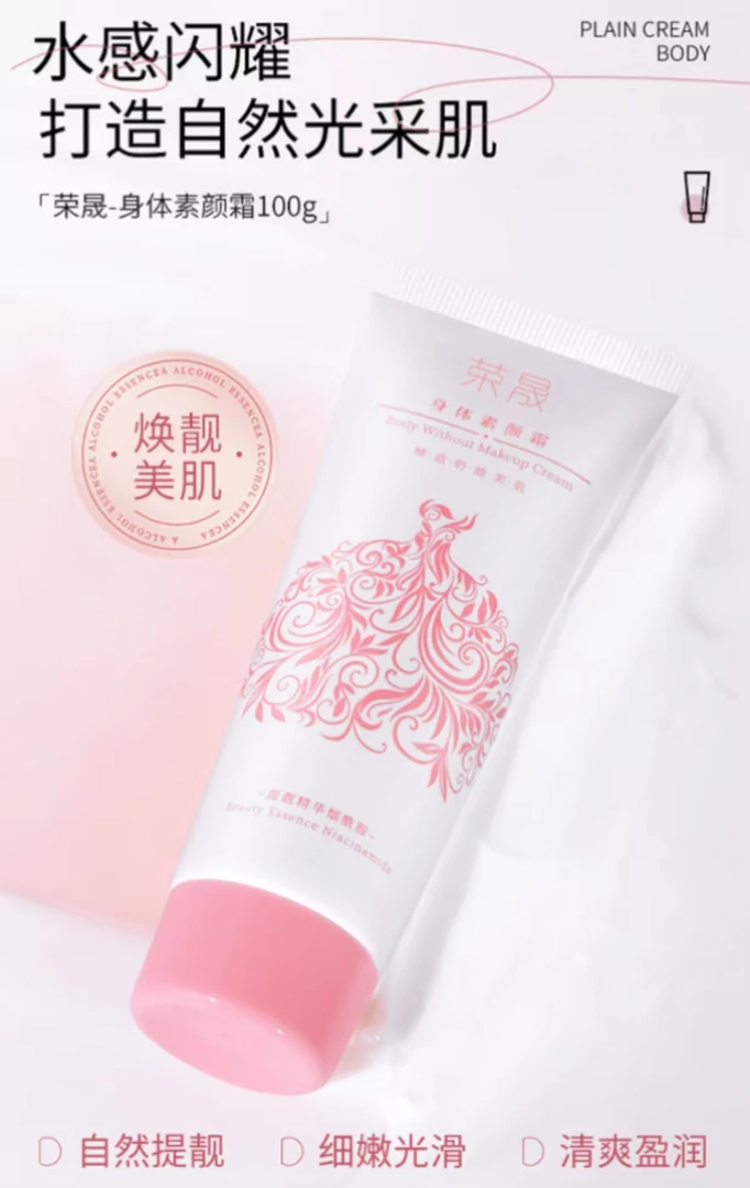 荣晟身体素颜霜