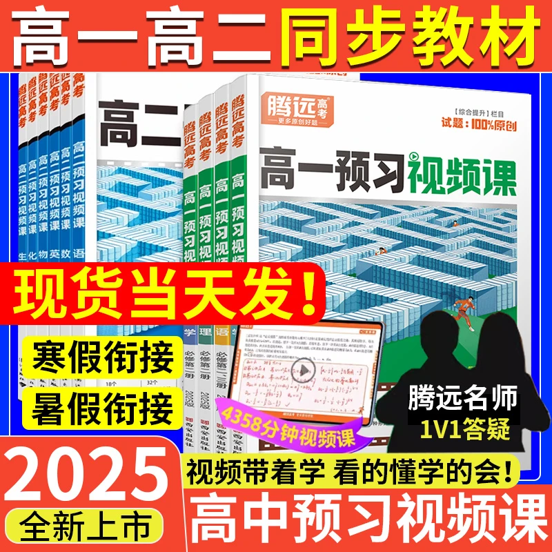 【寒假预习】万唯腾远高中预习腾远高考2025新书高一高二衔接教材