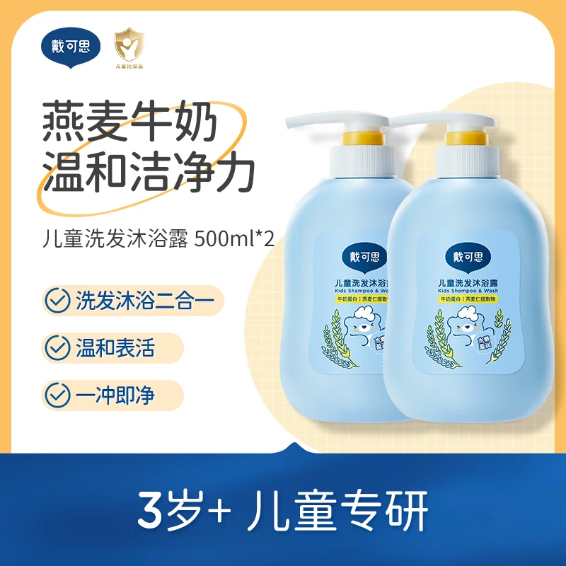 【戴可思】儿童洗发沐浴露二合一500ml*2瓶大容量3-12岁洗护清洁
