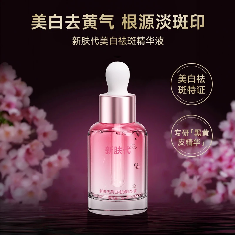 【主播补贴】新肤代美白祛斑精华液改善暗沉提亮肤色30ml/瓶    TY