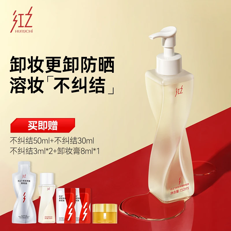 【BC传媒专属】HungChi红之不纠结多效净澈卸妆油 zb