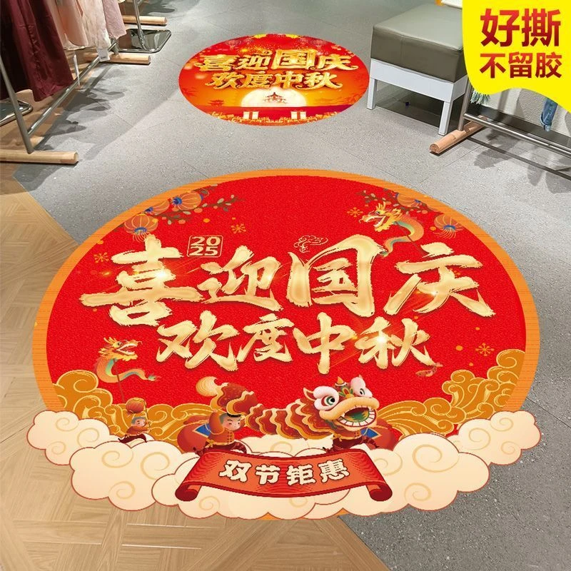 中秋国庆装饰地贴商场布置气氛场景地面贴纸商铺氛围门贴节日装饰