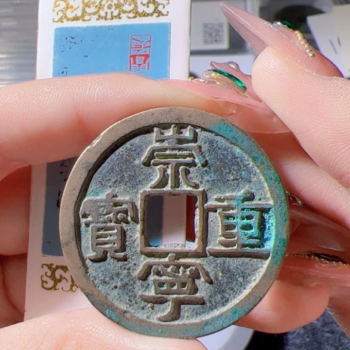 金崇宁重宝漂亮的123