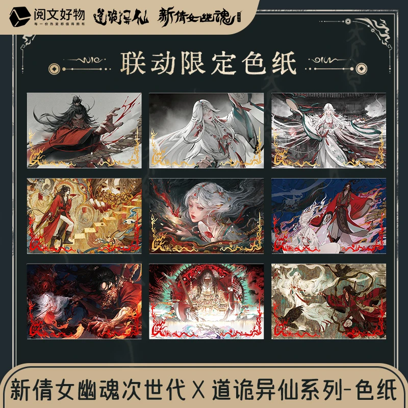 阅文好物新倩女幽魂x道诡异仙 联动限定色纸盲盒