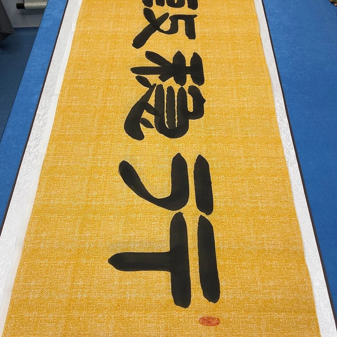 书法_*—正常发货 180✖️48 袁敬春