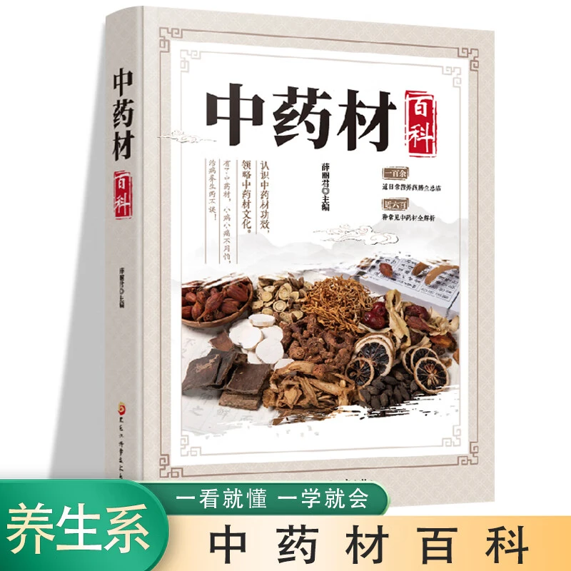 中药材百科 一看就懂 一学就会
