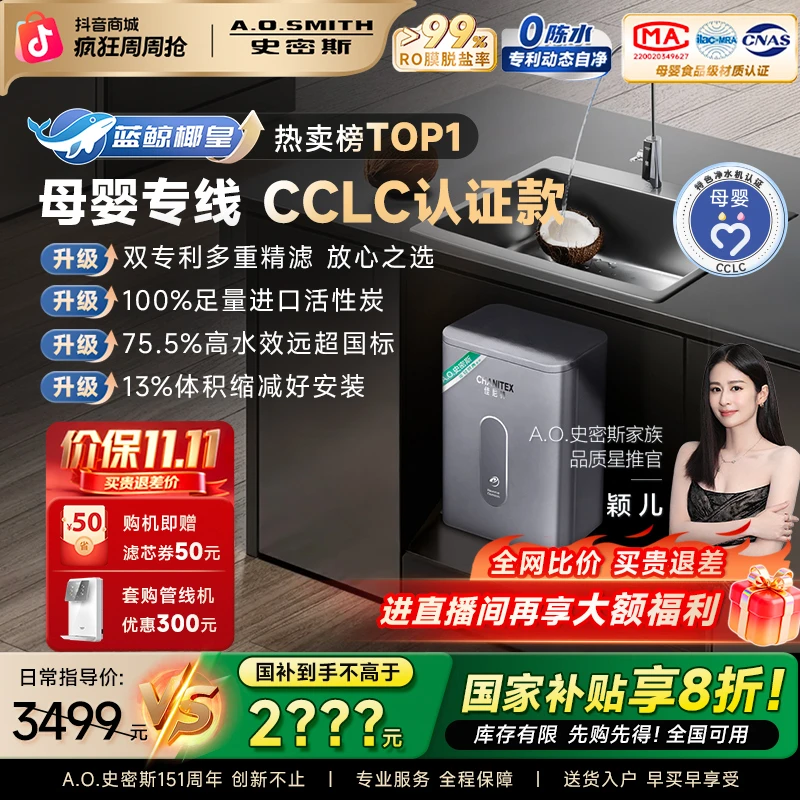 【百年旗舰】AO史密斯佳尼特蓝鲸椰皇母婴厨房净水机反渗透1050-T1