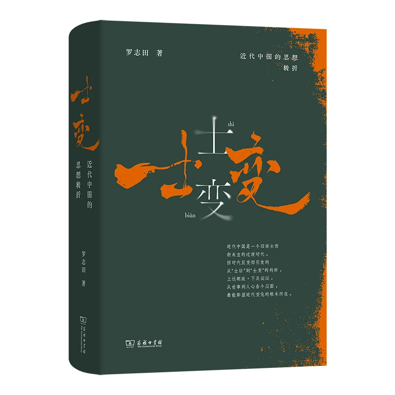 商务印书馆 士变：近代中国的思想转折 罗志田 著