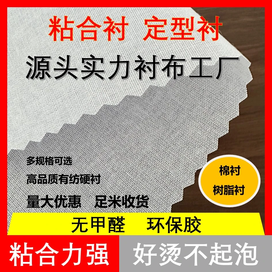 服装粘合衬硬衬棉衬树脂衬旗袍领衬衫领定型衬布包包帽子衬腰衬