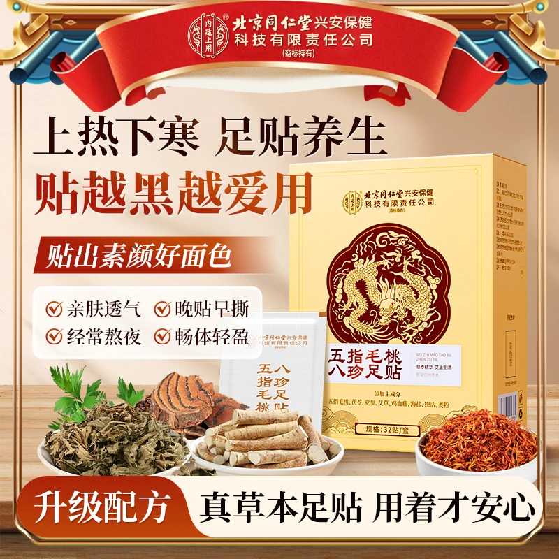 北京同仁堂内廷上用五指毛桃八珍足贴含党参鸡血藤等草本穴位贴