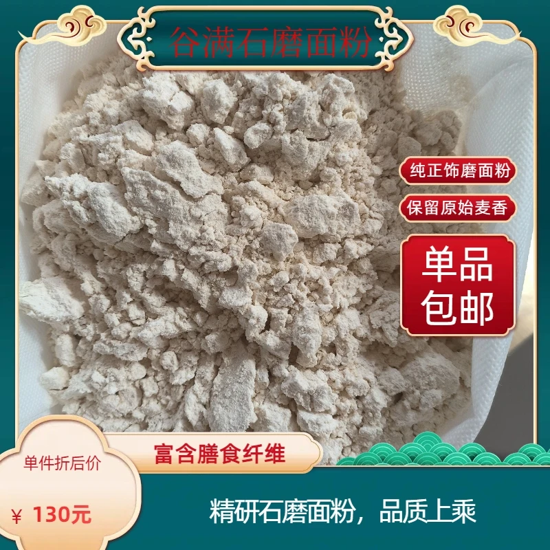 【谷满】石磨全麦粉面粉原味小麦面粉家用石磨农家自磨