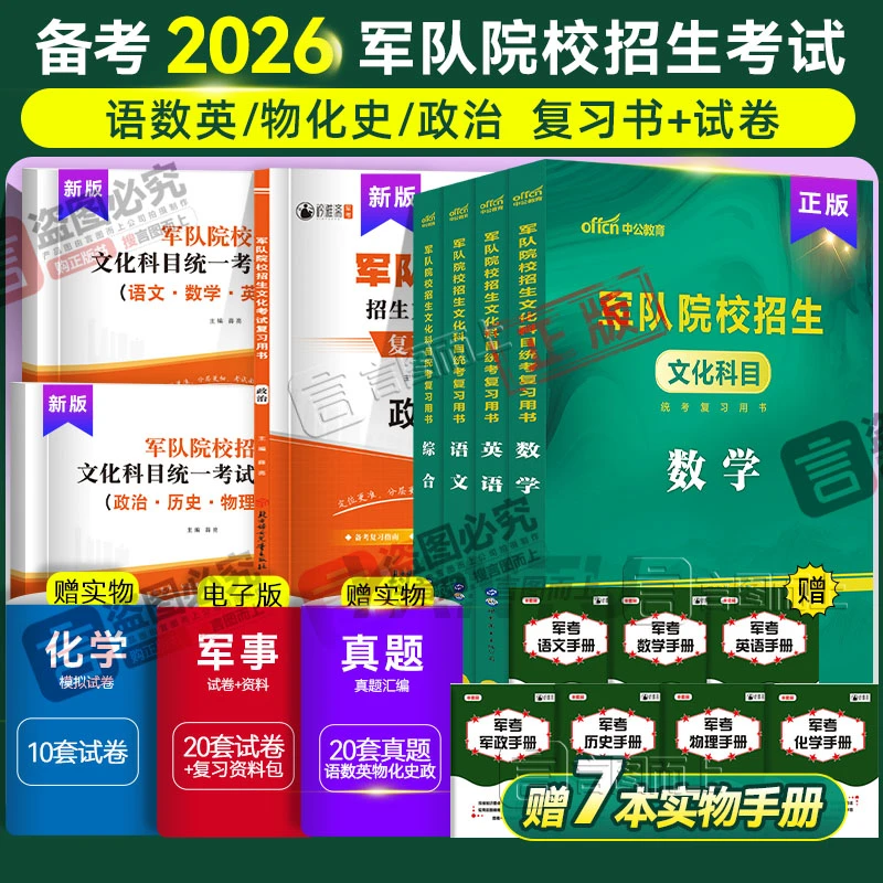 军校2026军考复习资料辅导教材模拟试卷备考书籍军官士官军士考试