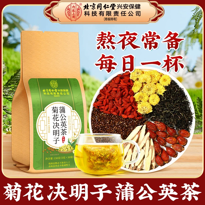 【熬夜常备】北京同仁堂内廷上用蒲公英菊花决明子茶精选原料茶包