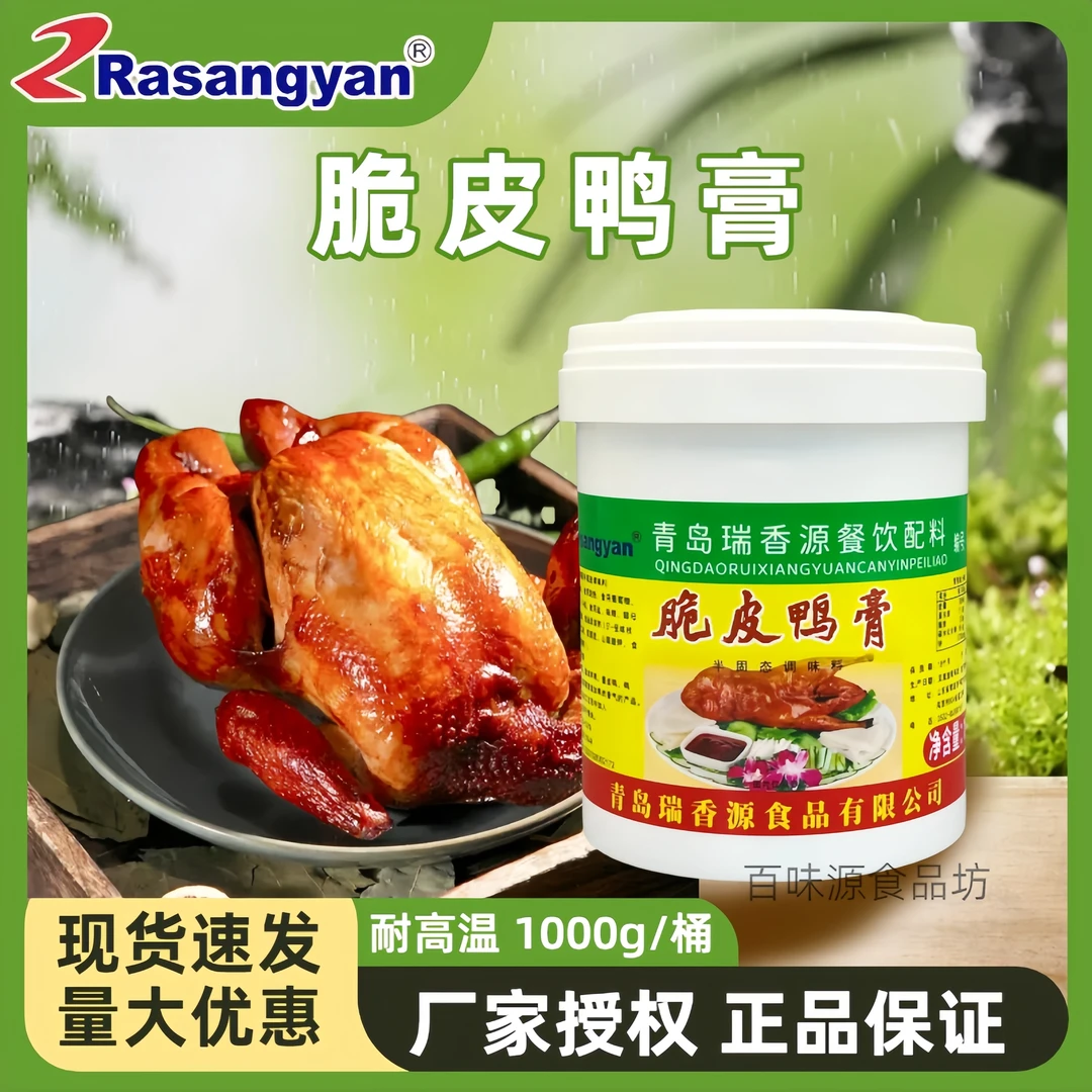 瑞香源脆皮鸭膏R0599脆皮鸭卤鸭头鸭脖鸭翅啤酒鸭商用增香香精