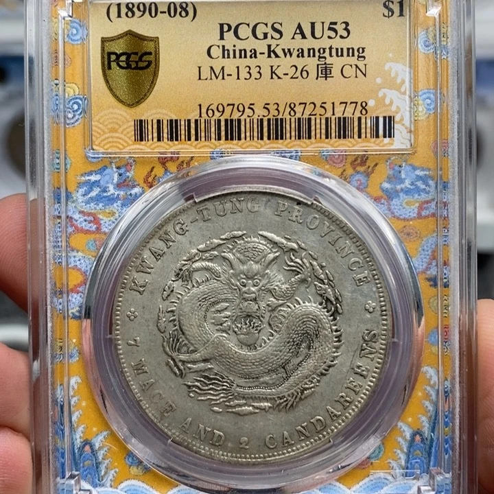 银延*PCGS AU53分广东省造壹圆龙洋1778