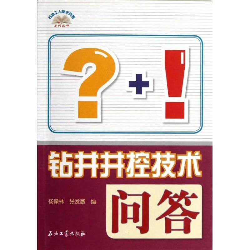 正版 钻井井控技术问答/石油工人技术问答系列丛书