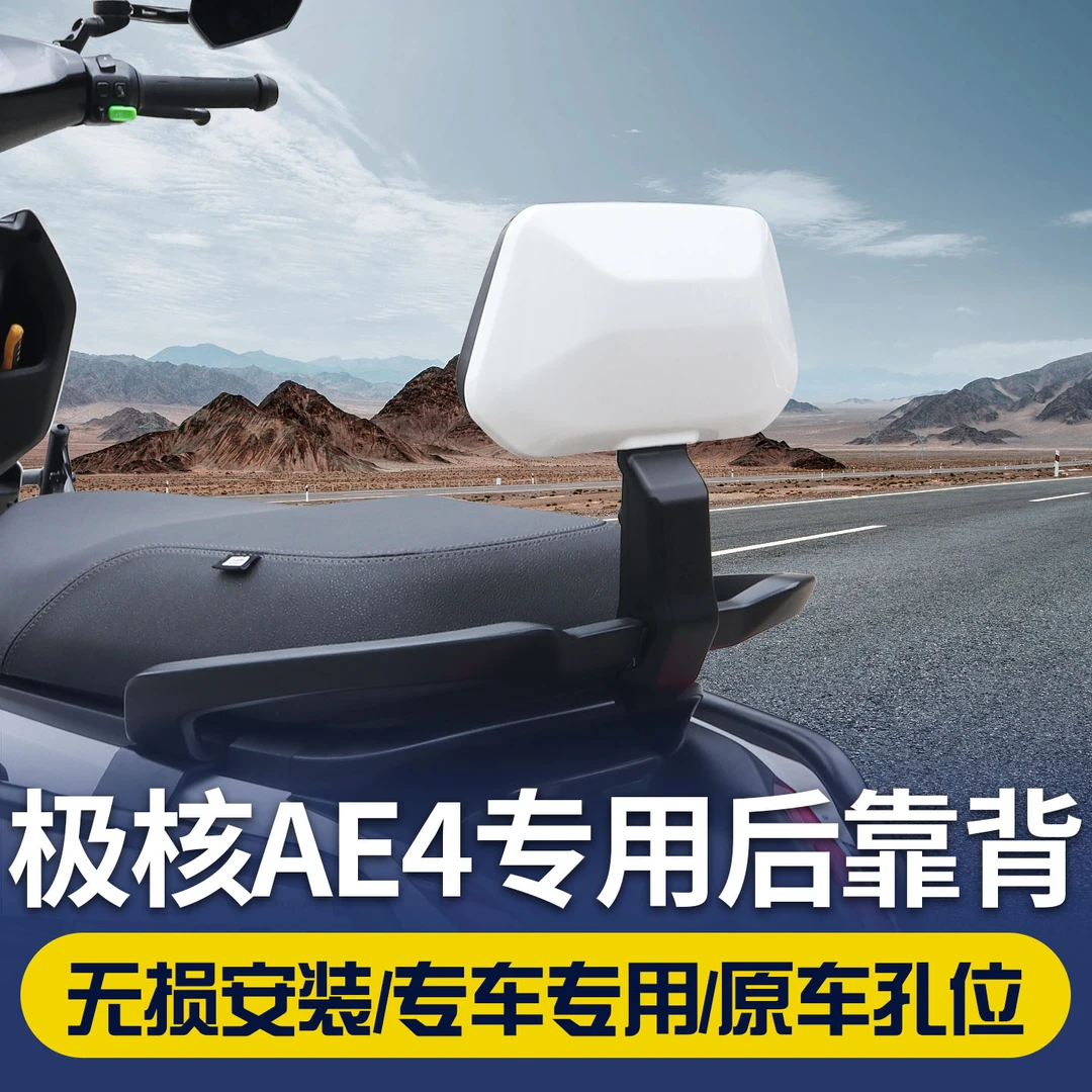 适配极核电动车AE4/AE5i靠背一体座载人后靠加厚靠垫无损改装配件