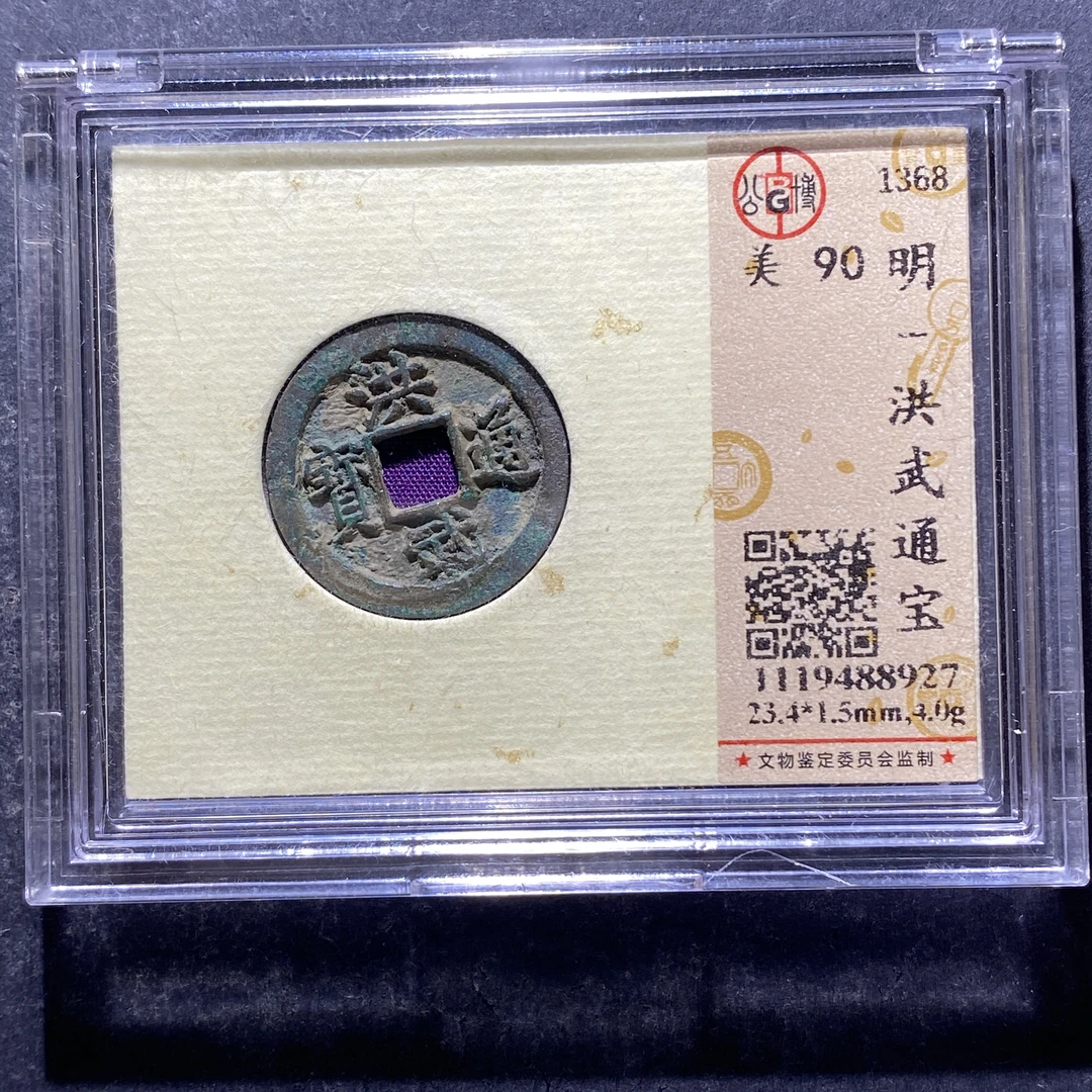 X729-10洪武通宝88927--