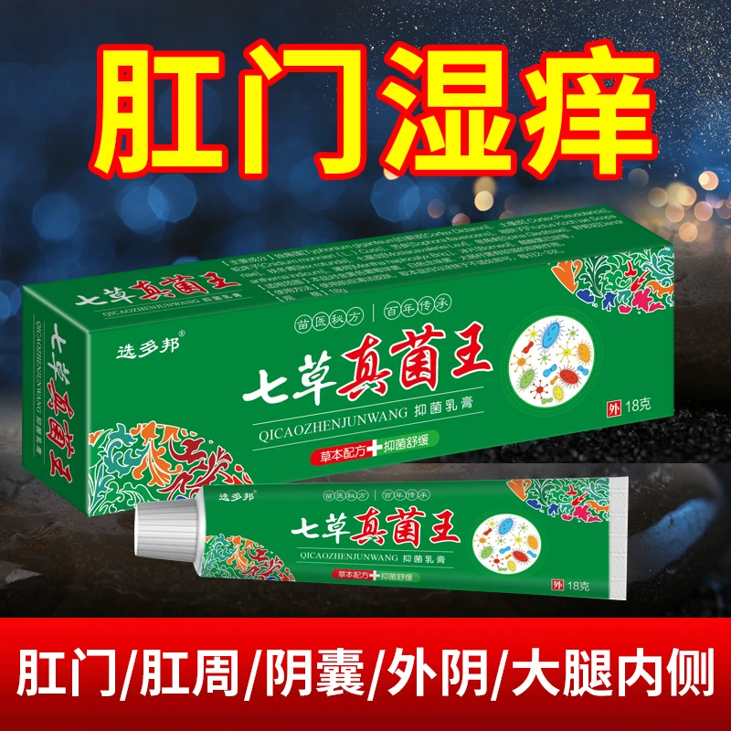 【正品】选多邦七草真菌王抑菌乳膏全身皮肤止痒软膏