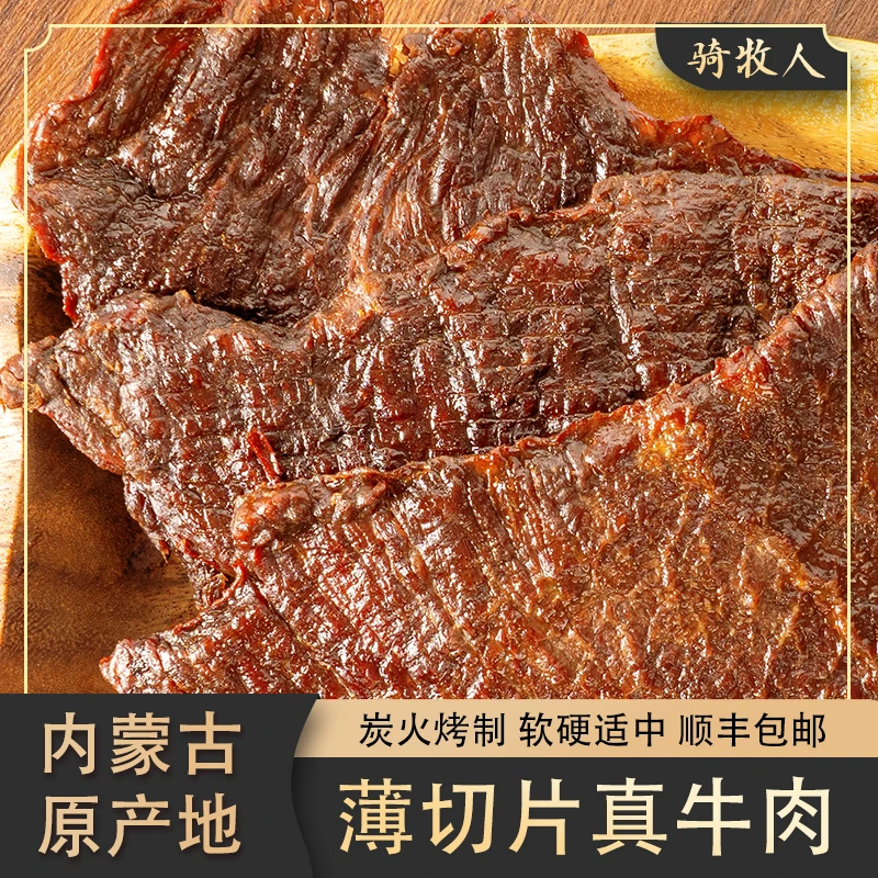 纯瘦大片牛肉干 内蒙古特产正宗传统炭烤风干牛肉干