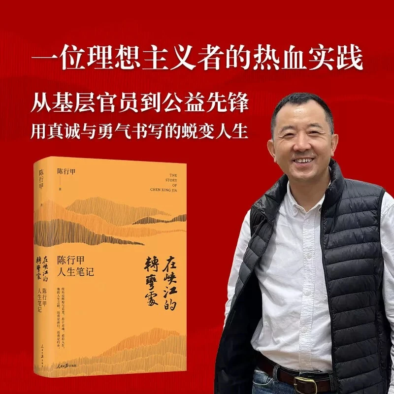 在峡江的转弯处精装 陈行甲人生笔记 网红县委书记自传