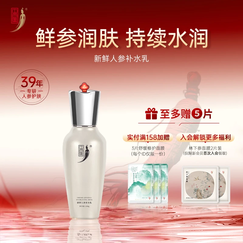 中草集新鲜人参补水乳100g