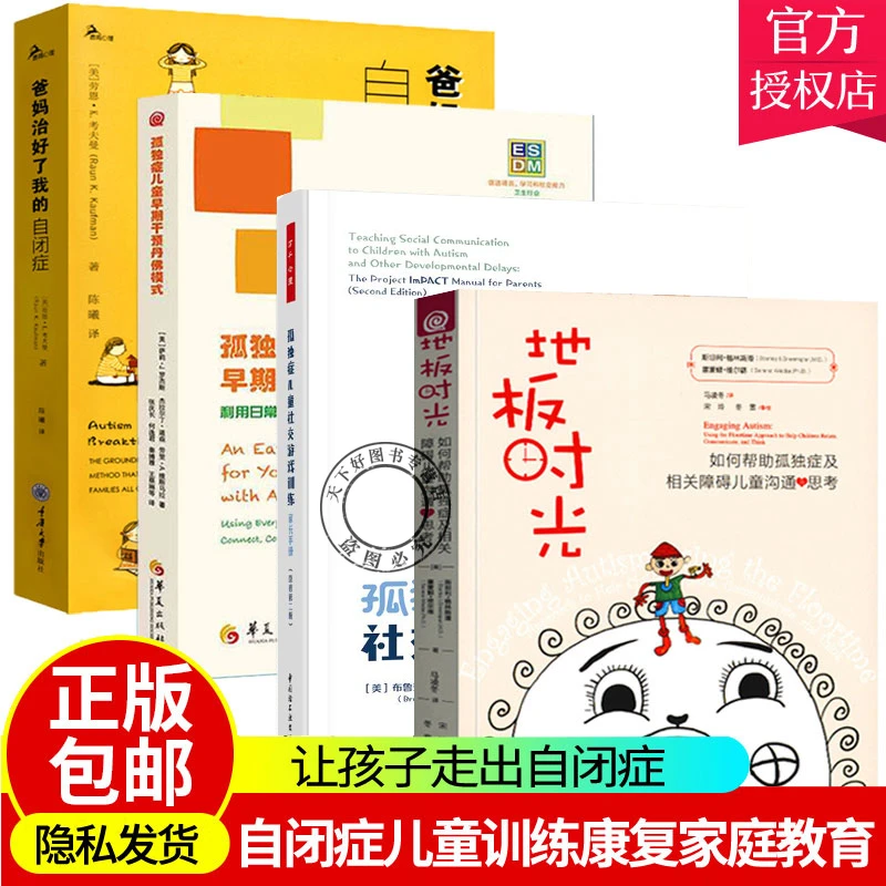 官方正版 自闭症书籍全4册 孤独症儿童早期干预丹佛模式+自闭症儿