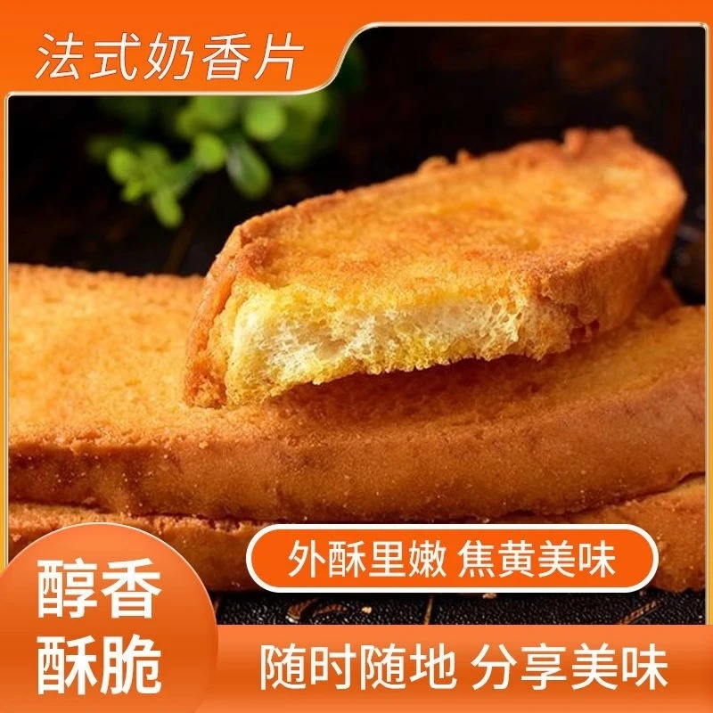 正宗法式奶香片面包干奶香味饼干学生休闲小零食整箱好吃烤面包片