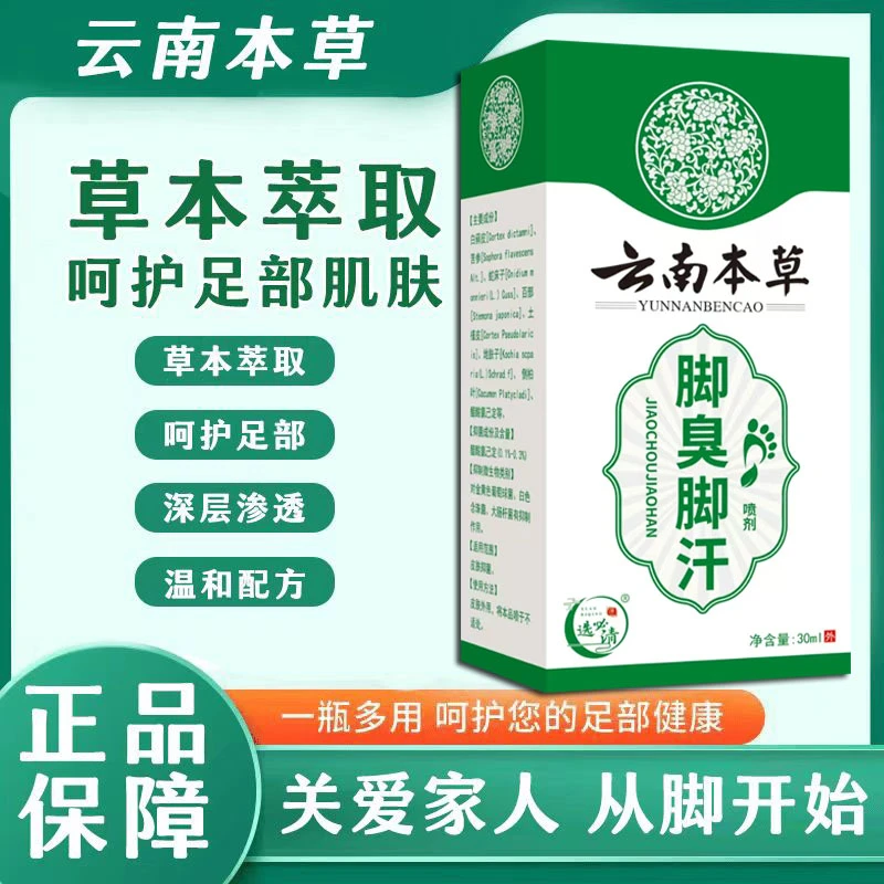 【云南草本 足部喷雾】 除臭清新足部护理液 男女老少通用2