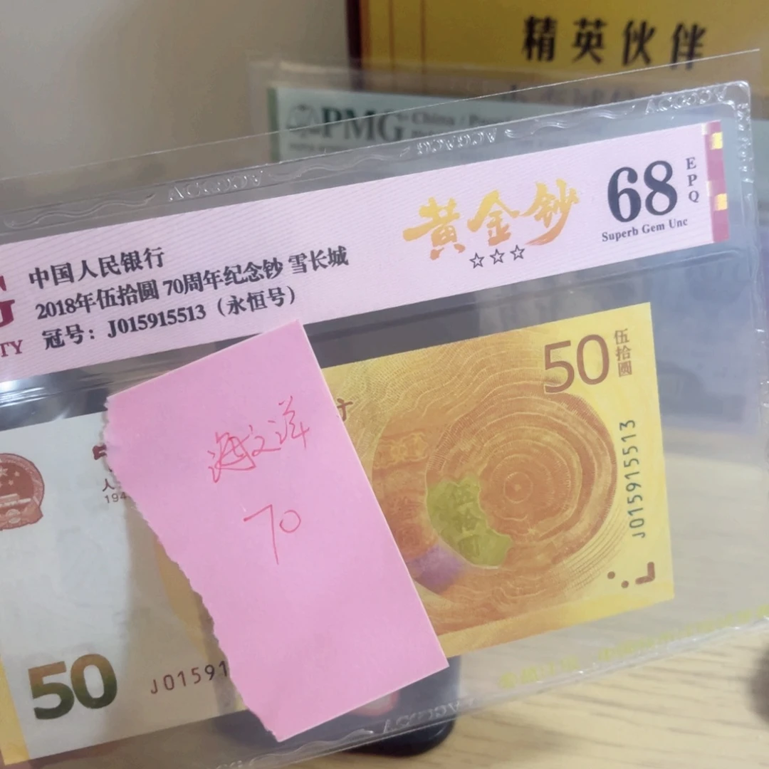 海***洋爱藏评级68分黄金钞