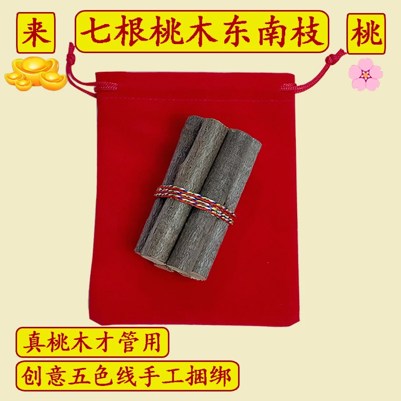 桃木东南枝五色线绑桃木枝随身携带车载桃枝五色绳7根桃木枝