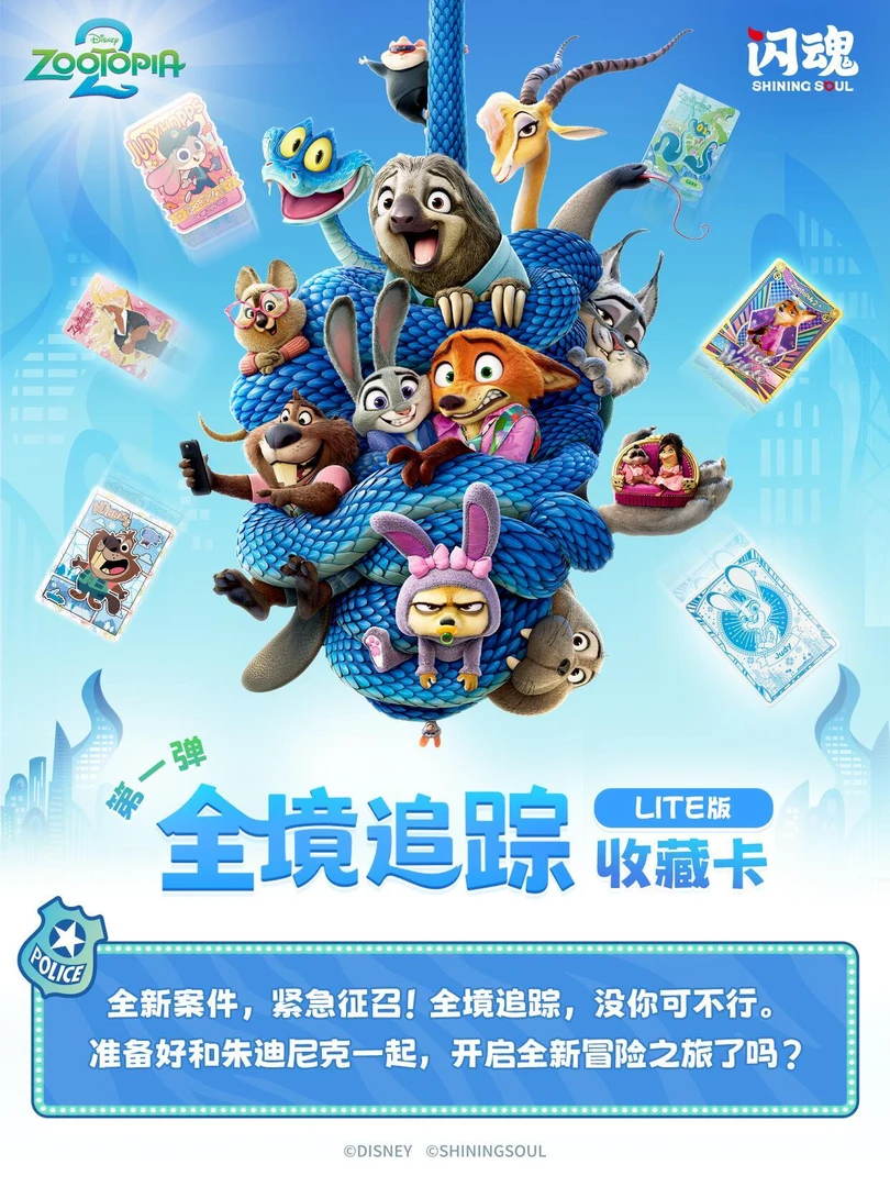 【新品上线】正版闪魂 疯狂动物城2  追踪 收藏卡牌盲盒（默认代拆）