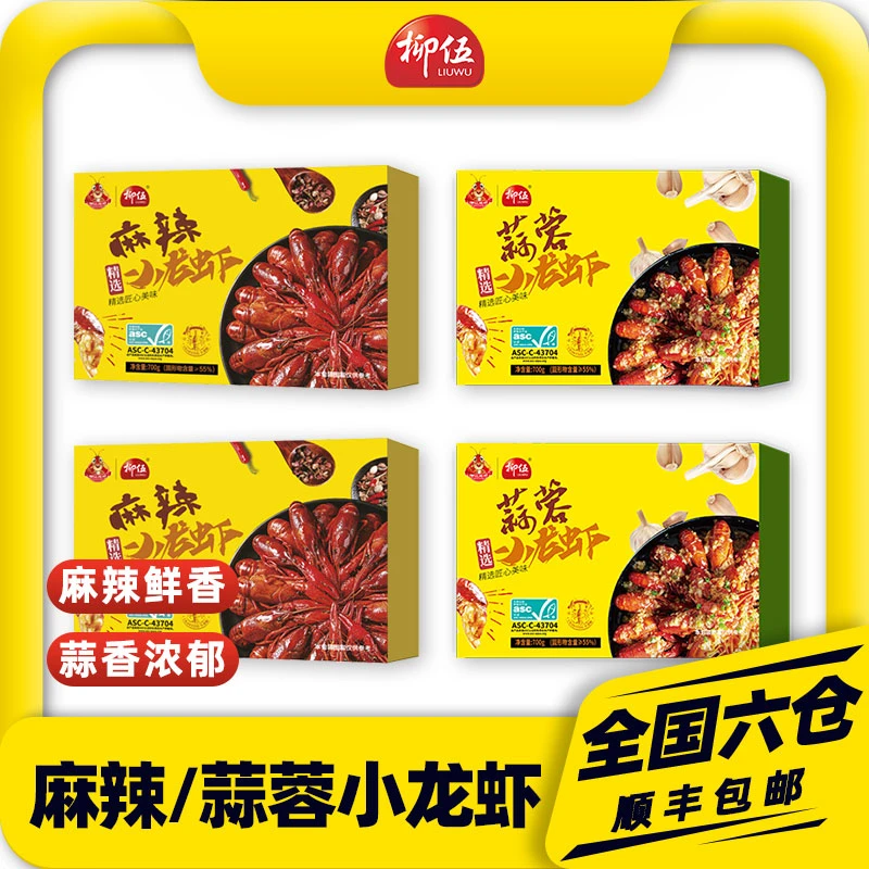 柳伍麻辣蒜蓉小龙虾700g*4盒 整虾每盒22-28只加热即食