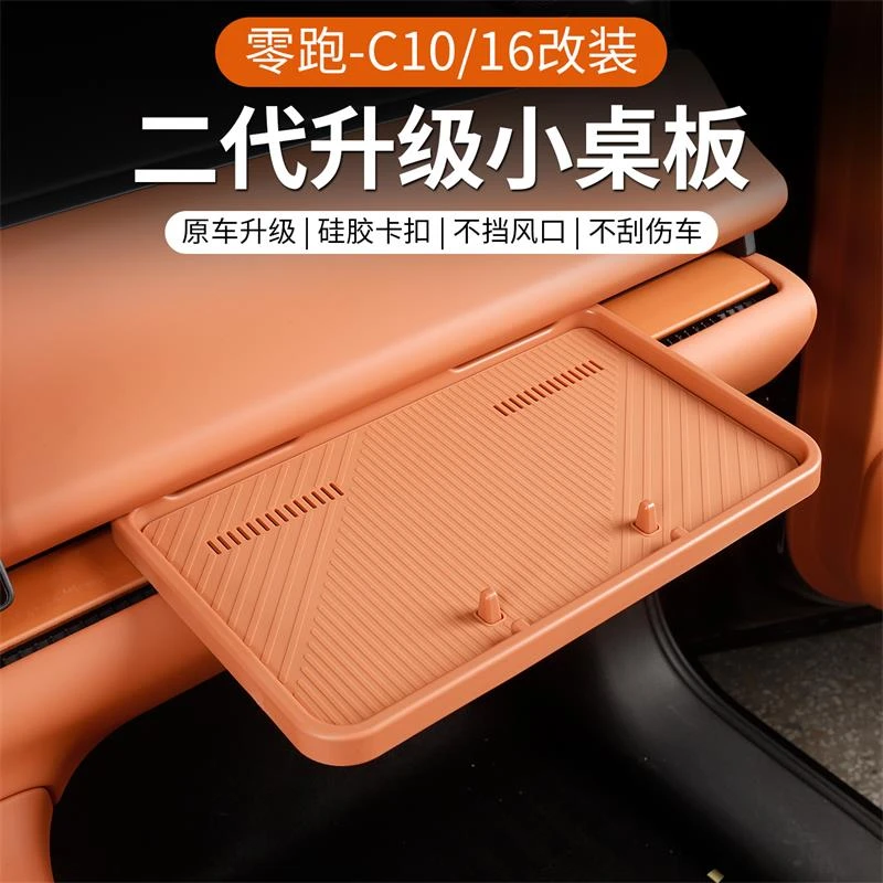 专用于24-26款零跑C10/C16汽车二代副驾驶小桌板中控储物配件用品