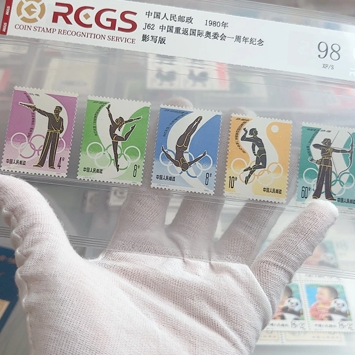 J62重返套票评级98
