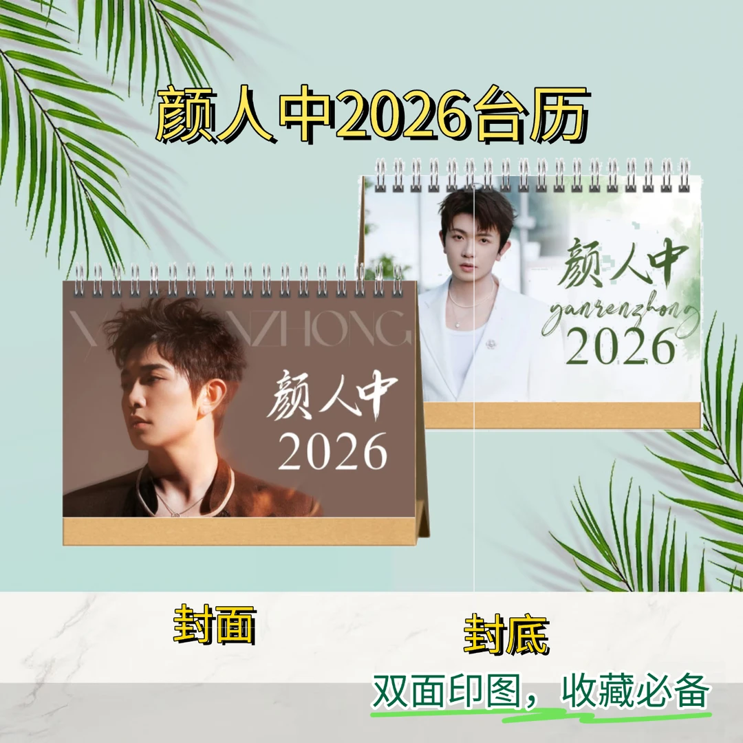 颜人中2026双面语录台历｜粉丝收藏必备好物