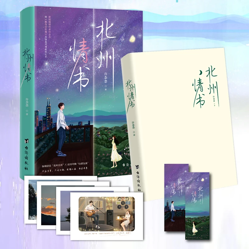 北州情书 新锐作家许念念著她与白玫瑰甜虐交织少女心爆棚青春小