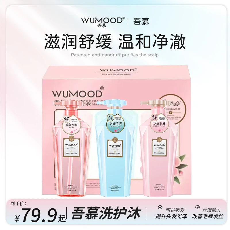 【吾慕】香氛臻品套装洗发乳护发素沐浴露礼盒装300ml去油蓬松水润