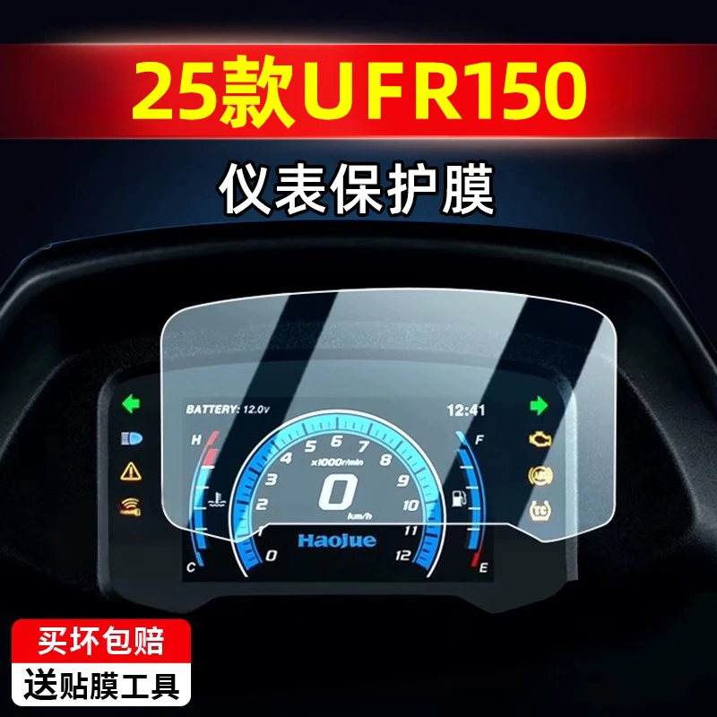 适用于25款豪爵UFR150仪表膜摩托车仪表钢化膜屏幕保护膜纳米防爆