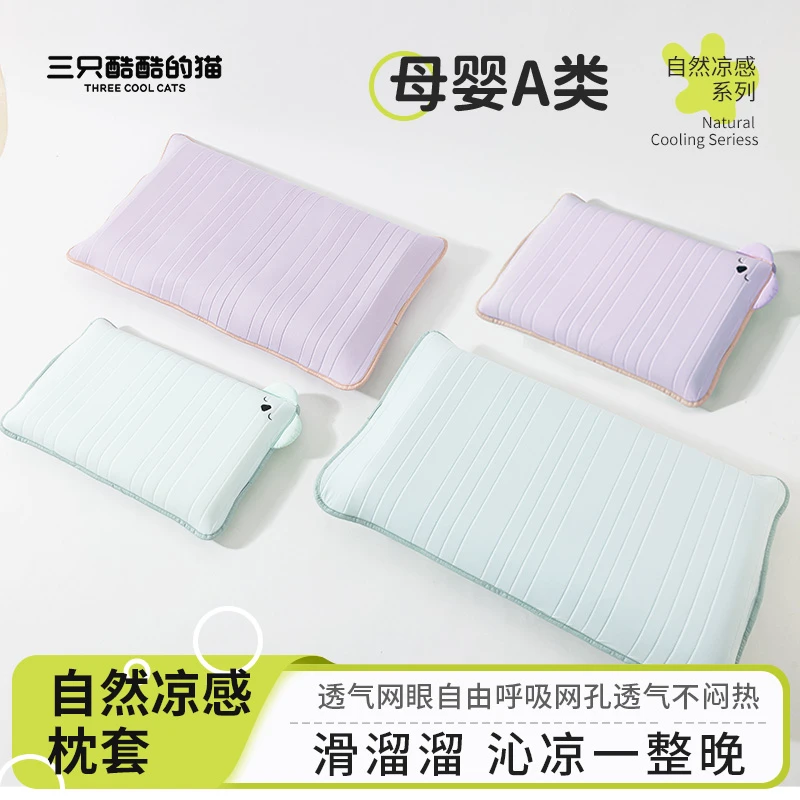 三只酷酷的猫凉感枕套儿童成人防脏枕套即刻凉可水洗枕套