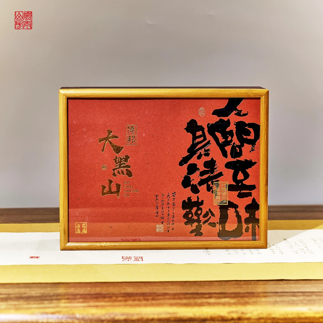 茶叶--大黑山  2023年古树春茶  普洱茶 生茶  200g饼茶