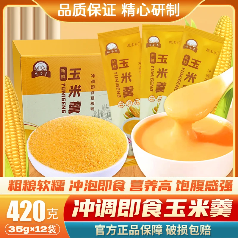 玉米羹代餐早餐原味冲饮低脂免煮即食早餐粥粉35g*12袋粗粮