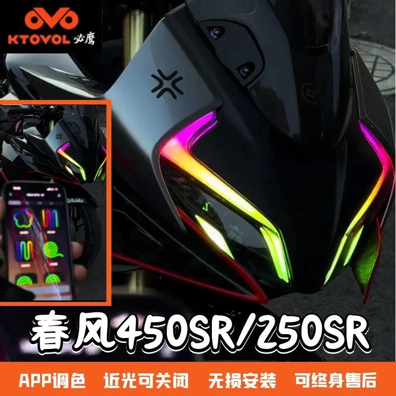 春风450sr/250sr摩托车大灯总成升级无损安装LED开机自检流水转向