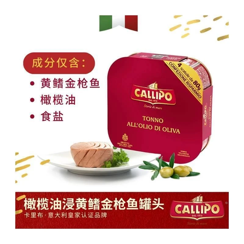 意大利进口Callipo卡里布橄榄油浸黄鳍金枪鱼罐头多种规格可选