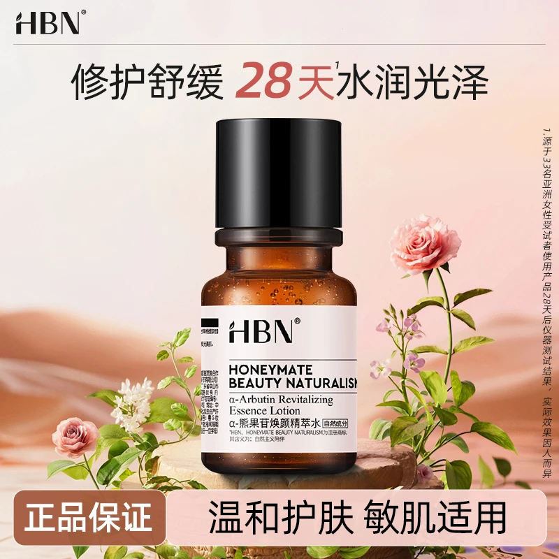 HBN美白特证版发光水熊果苷精粹水淡斑爽肤水精华水补水保湿正品