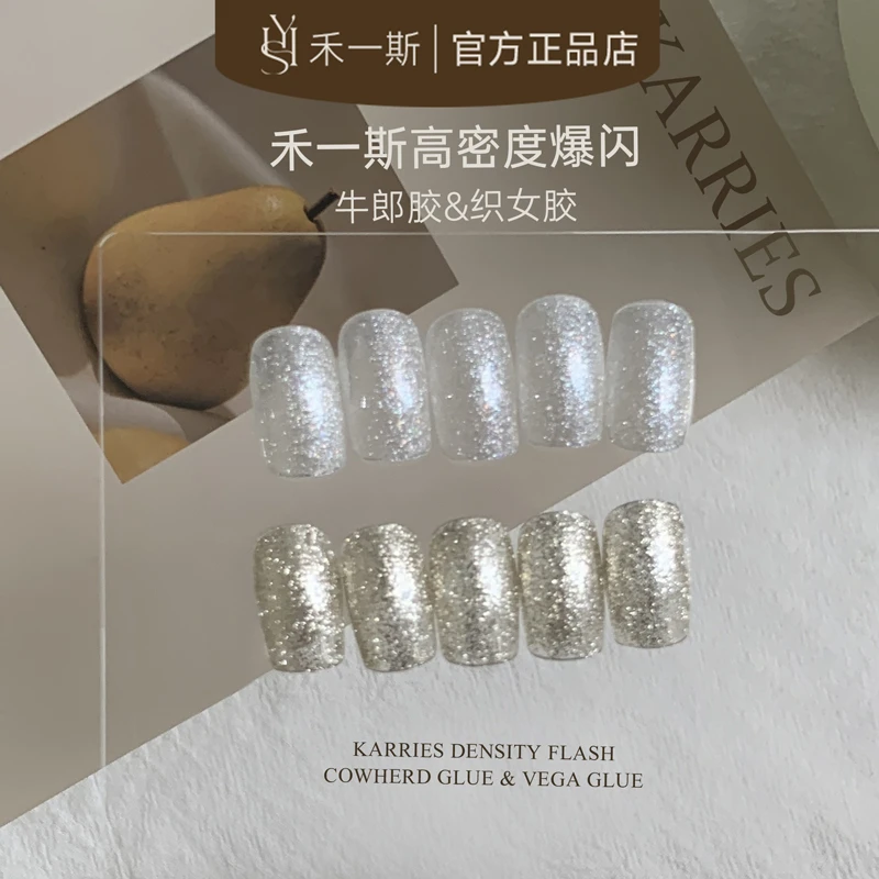 禾一斯 新品爆闪牛郎织女瓶装胶高密度细闪铂金美甲店专用甲油胶