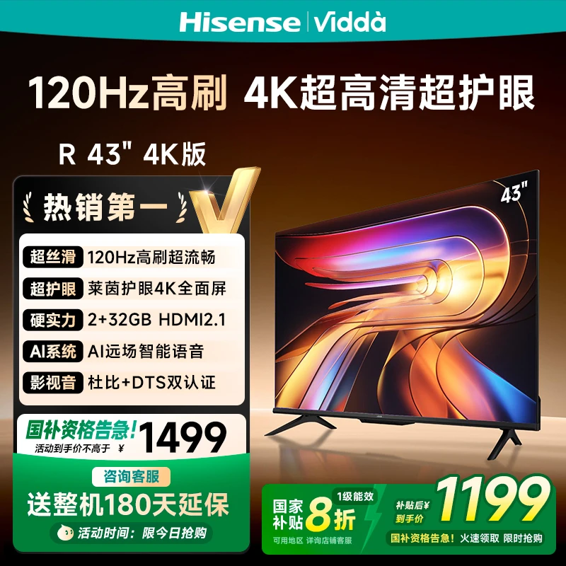 Vidda海信电视 R43 4K版43英寸120Hz高刷 电视机以旧换新A
