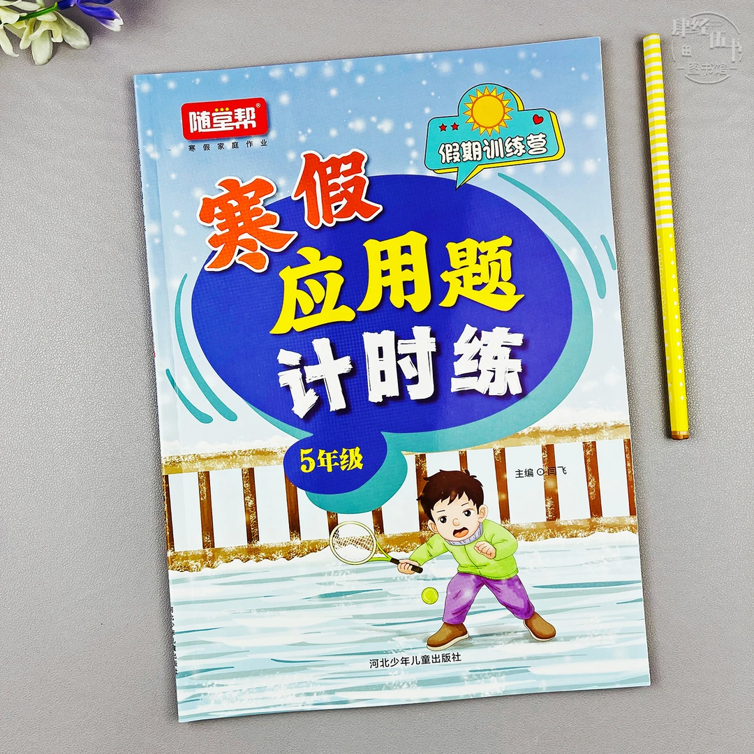 人教版五年级寒假应用题练习数学五年级寒假作业寒假应用题计时练