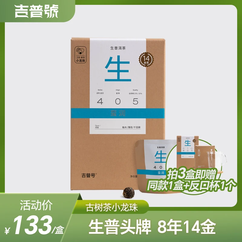 吉普号405蛮润小龙珠云南古树普洱生茶办公方便好喝正宗普洱茶叶