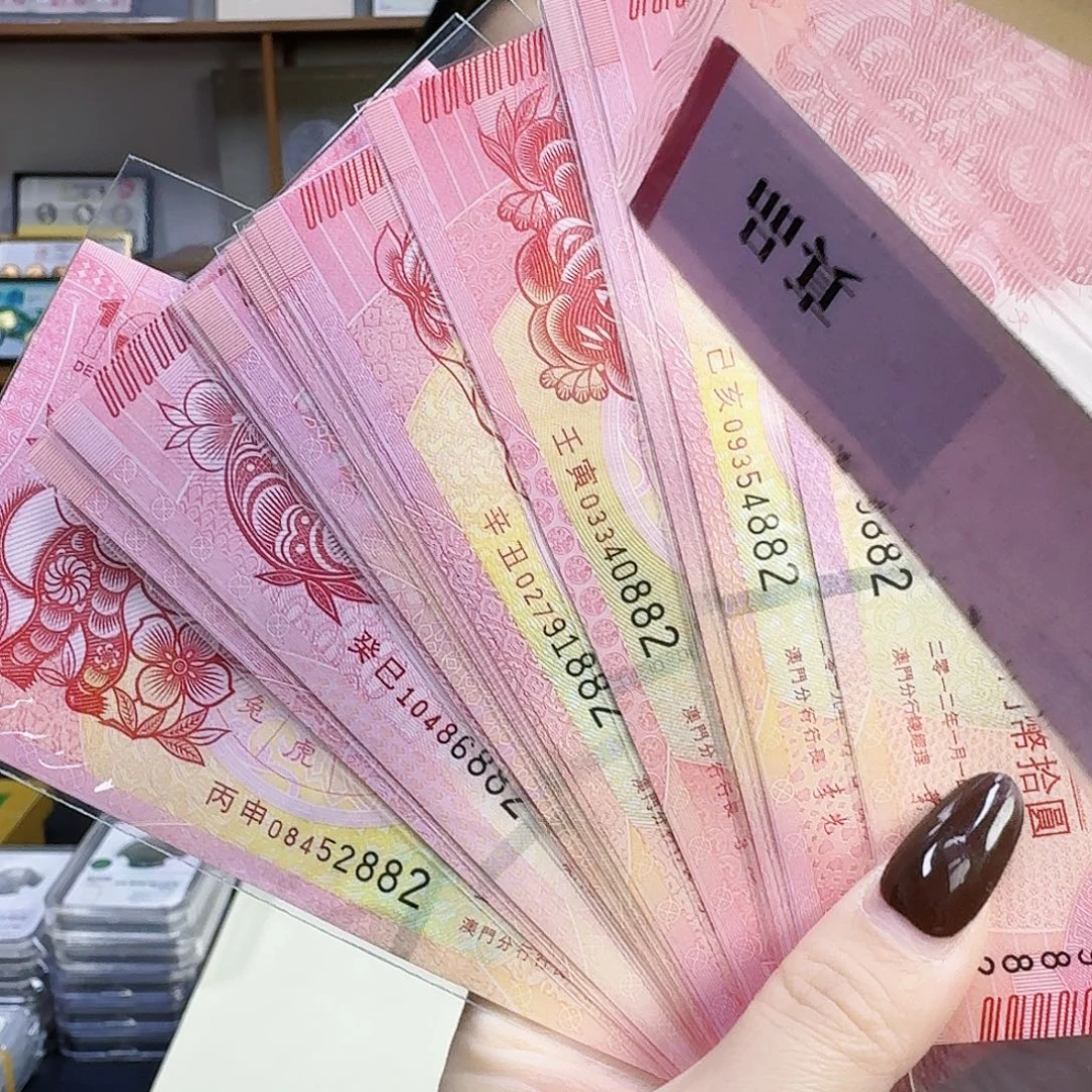 其他普通金属十二生肖对钞882尾